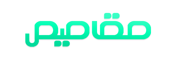 مقاصيص