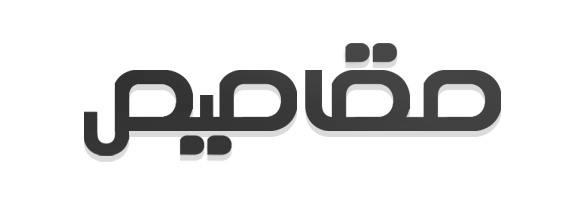 مقاصيص