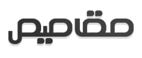 مقاصيص